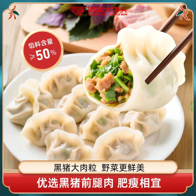 同福大馒头【野菜水饺】荠菜紫苏黑猪肉野菜蒲公英馅大水饺