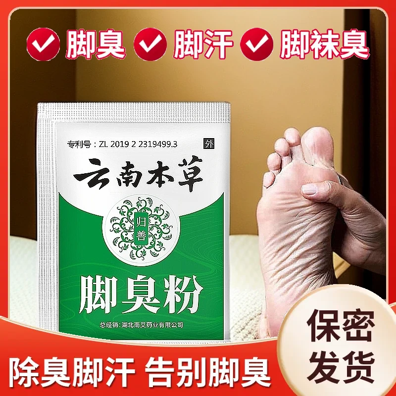 【爆款推荐】正品脚不臭粉防臭脚泡脚粉脚汗除异味臭脚粉神器臭鞋