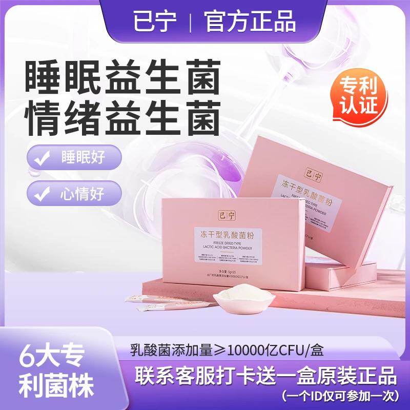 推荐【已宁】睡眠情绪菌 6大专利菌株 1个月三盒装