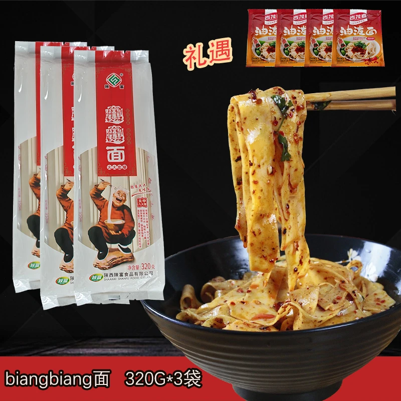 【陕富】biangbiang面320g*3袋 礼遇油泼辣子15G*4袋 陕西油泼面
