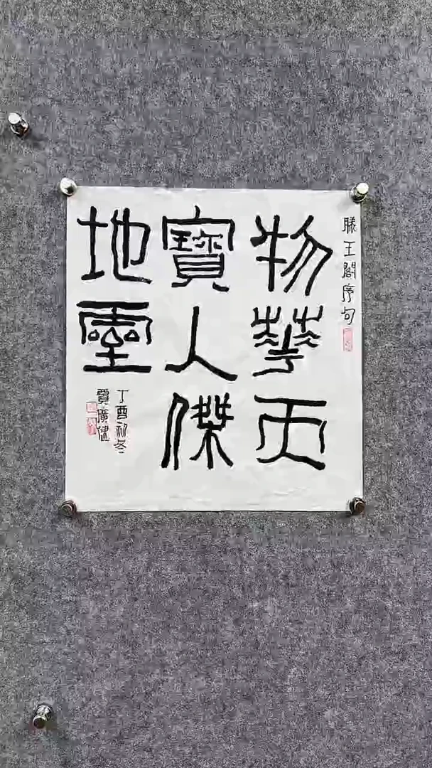 书法贾G健-1.5P-物华天宝