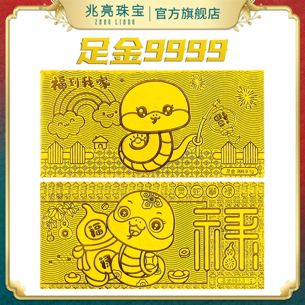 兆亮珠宝9999足金黄金蛇年金钞1g新年红包礼物投资收藏本命生肖蛇