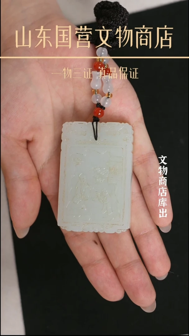 金春***游《明代》和田玉子冈牌 山东国营文物商店 25081100713