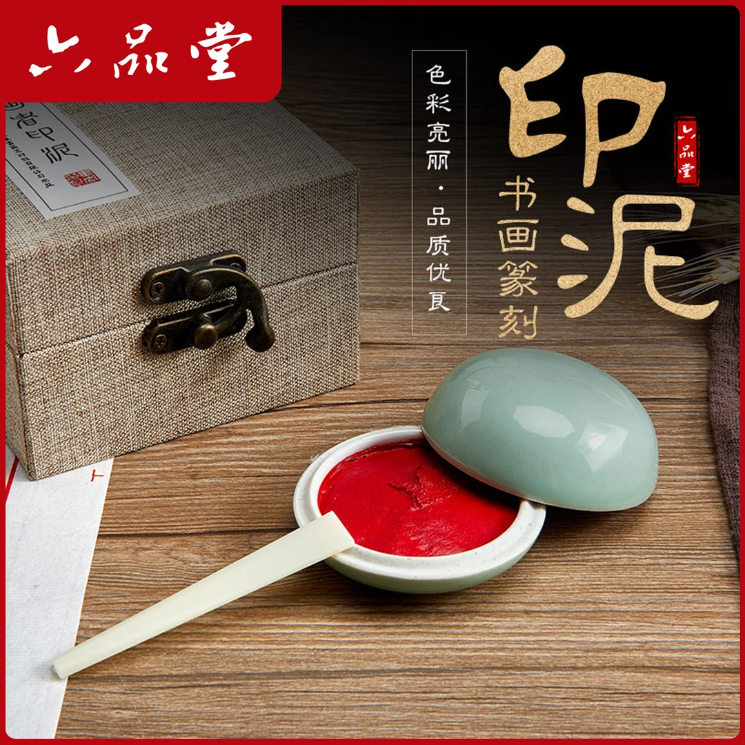 【印泥】红色印泥书画专用彩色书法篆刻印章书画印泥文房印台六品堂
