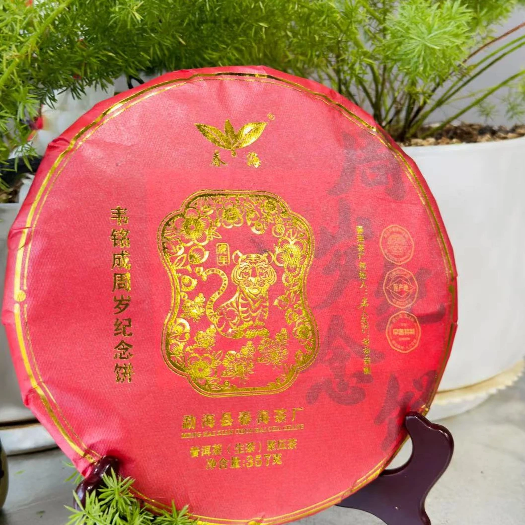 涛哥专属CH韦铭成周岁虎年生肖纪念饼普洱生357g/饼生 （9月11日）