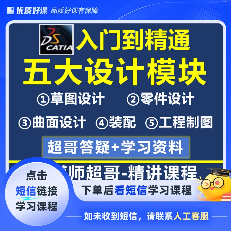 catia从入门到精通五大设计模块实战教学视频教程+超哥答疑