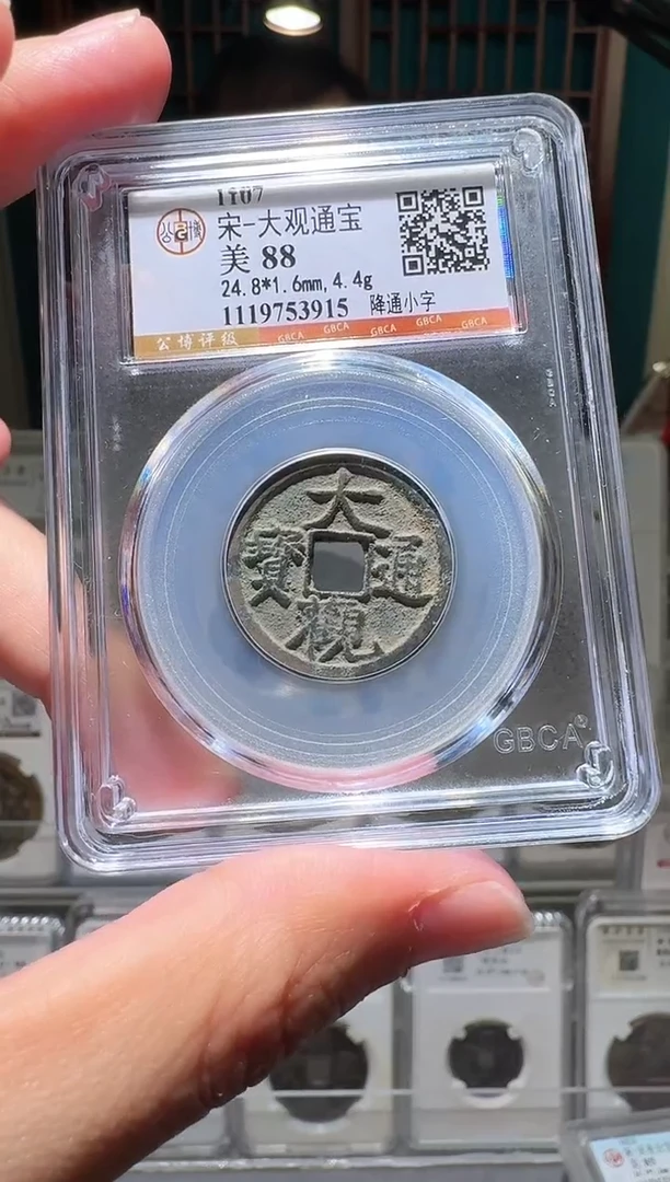 铜安*nn大观通宝开盒不退不换