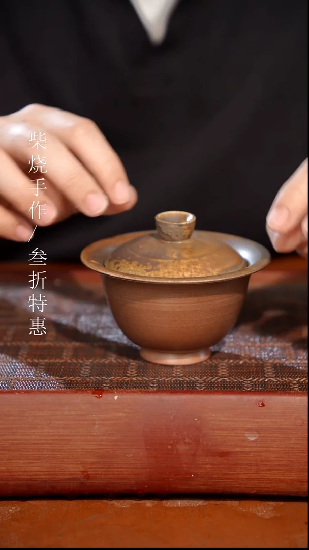 陶瓷奢瓷/瑞寅柴烧茶器（盖碗）129