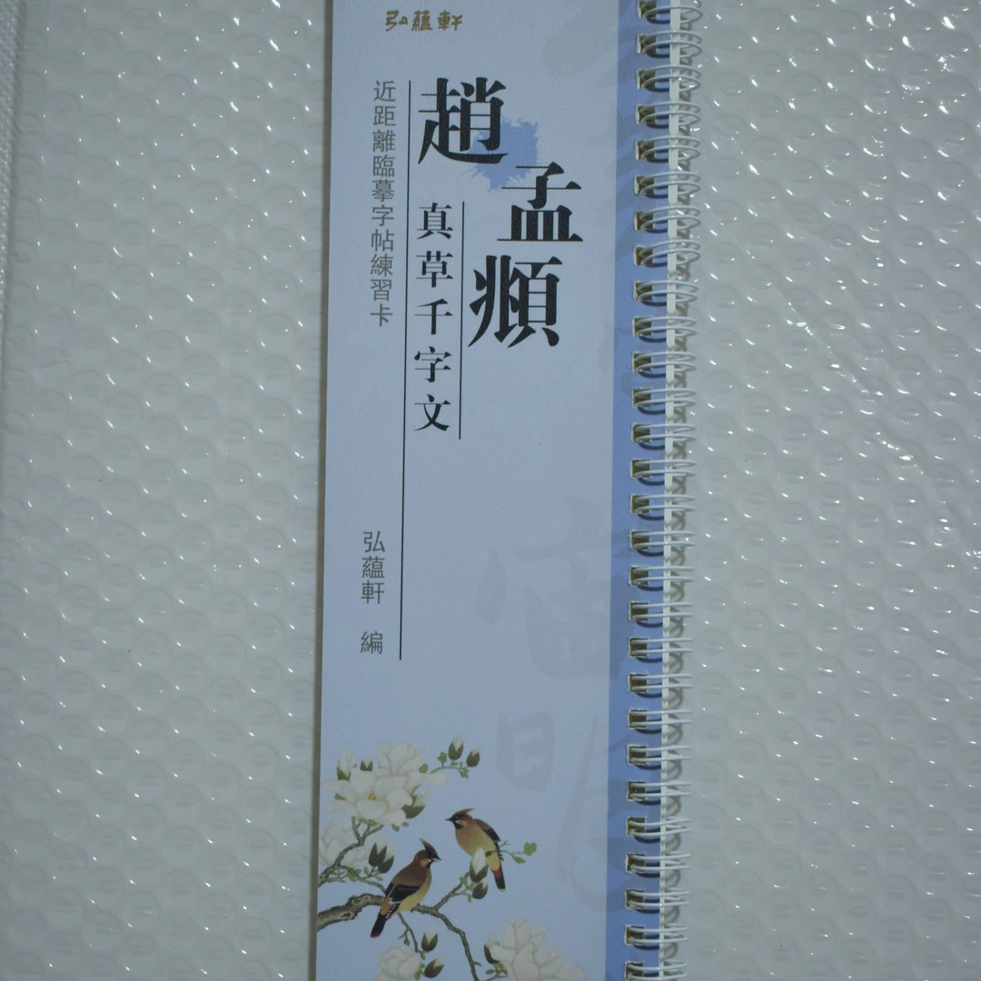 练字卡赵孟頫真草千字文