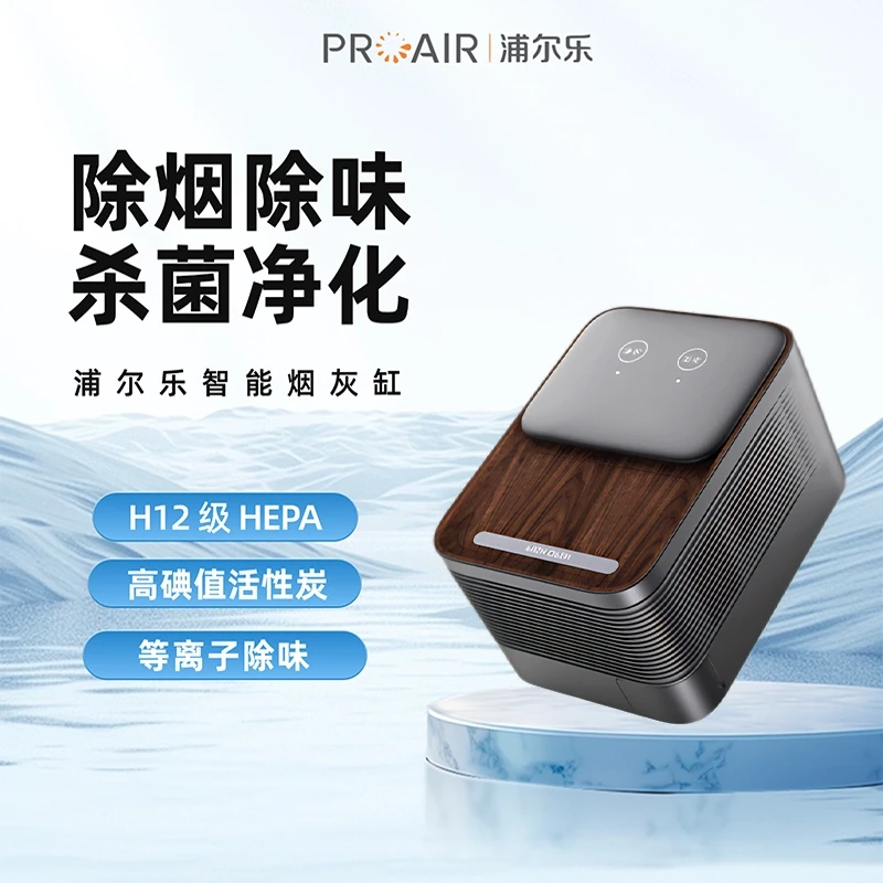 浦尔乐商务礼盒智能烟灰缸净烟除味净化二手烟空气净化器