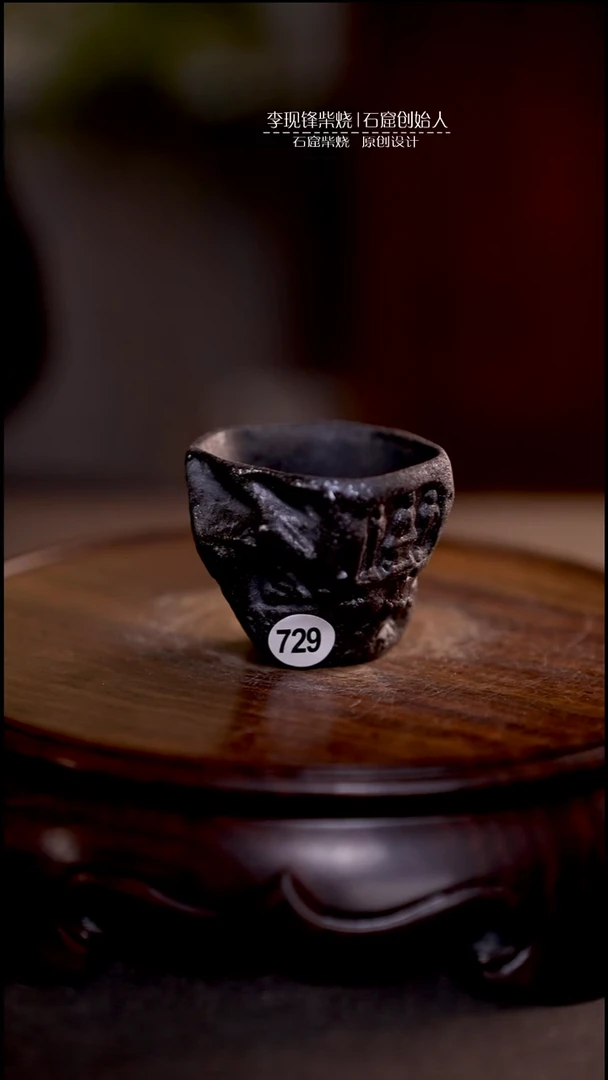 石窟扭扭杯李现锋原创柴烧茶器