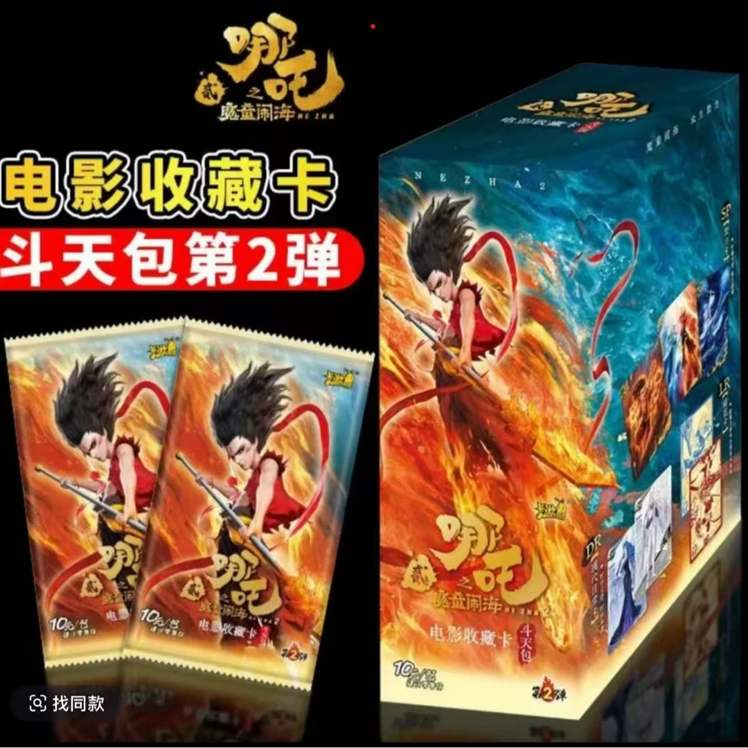 （强娶） 哪吒之魔童闹海第二弹电影卡-斗天包-收藏卡-（盲盒代拆）