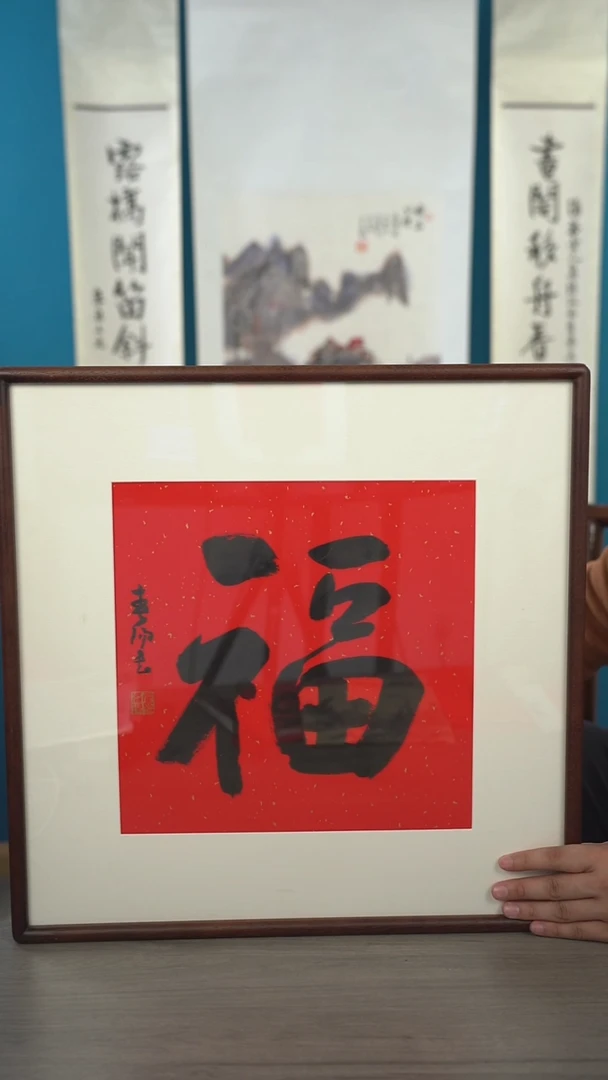 书法霍cy老师 福字 带框