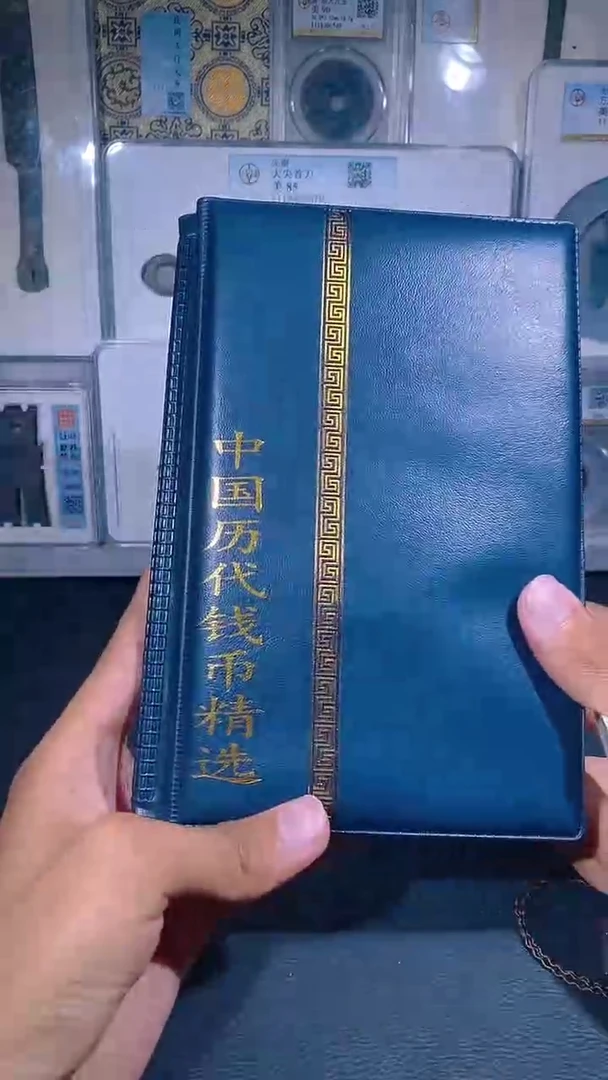 铜琪珍  中国历代钱币册60枚  一套
