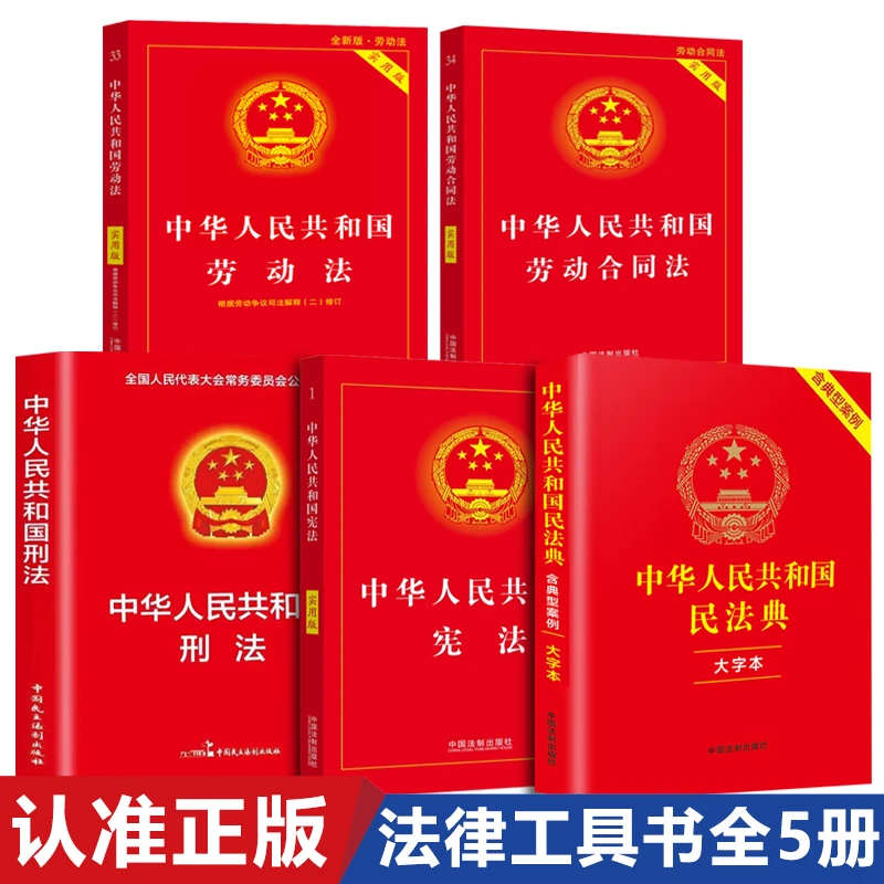 【全5册】中华人民共和国+民法典+宪法+刑法+合同法等正版书籍