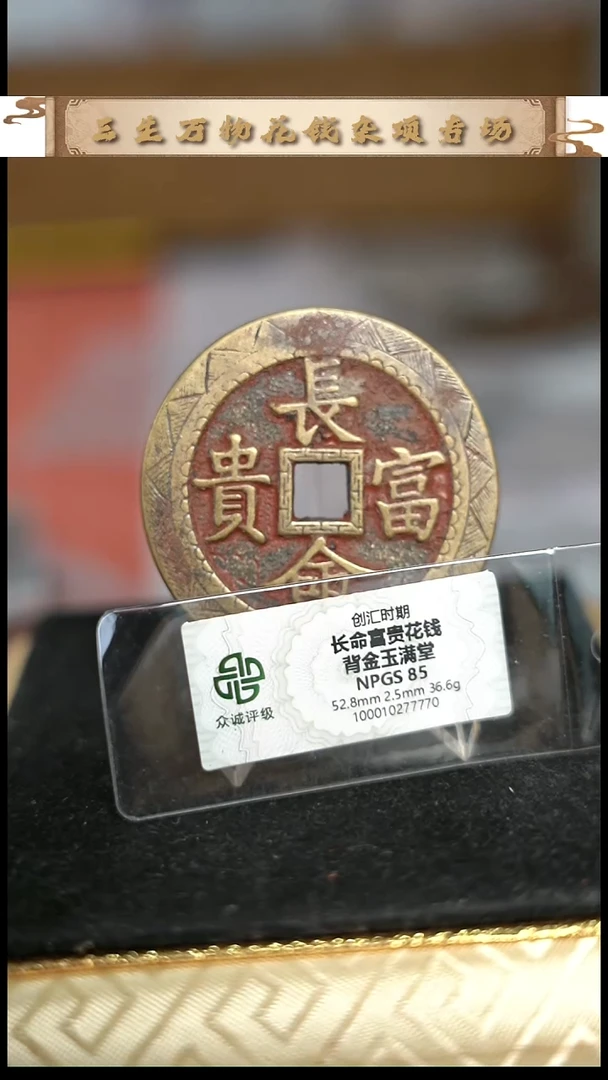 我****师编号975长命富贵花钱（配脖挂）