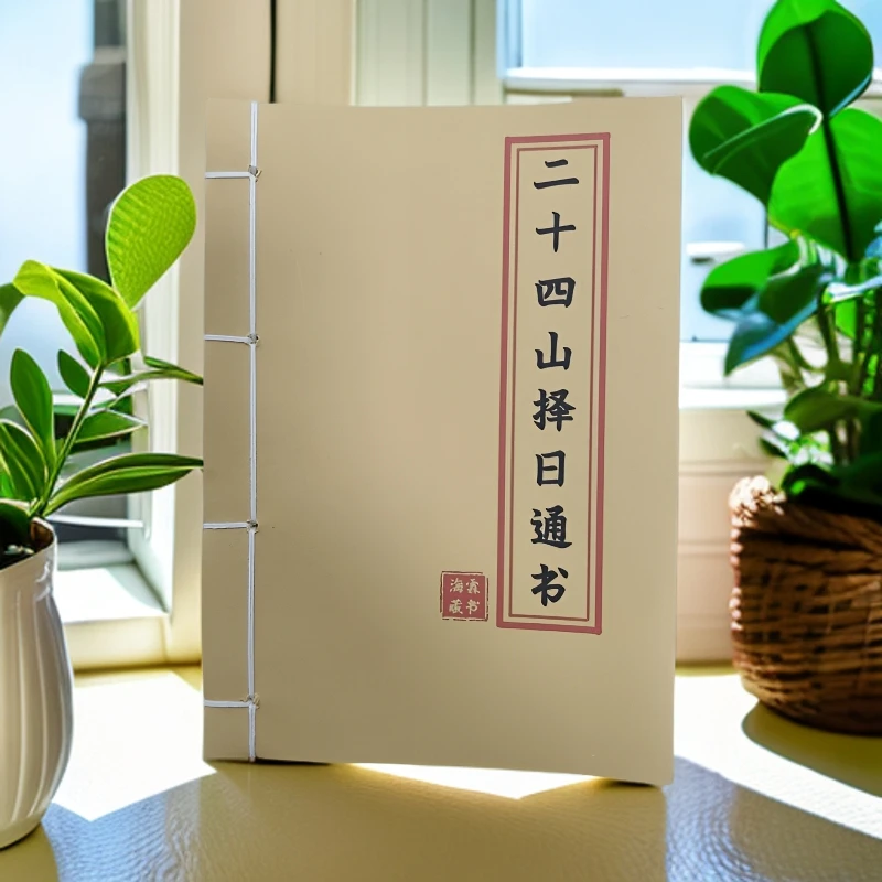 二十四山择日通书黑白版手工穿线古籍古书