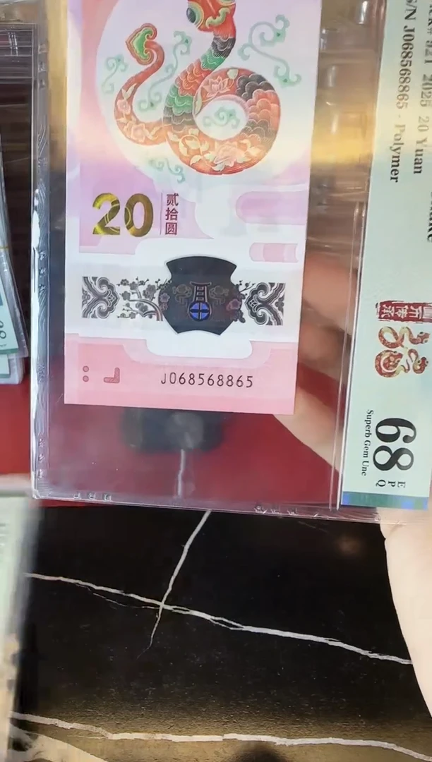 塑料2025 蛇钞 单张 068568865