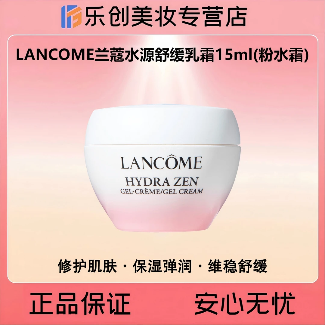 LANCOME兰蔻水源舒缓乳霜15ml(粉水霜)