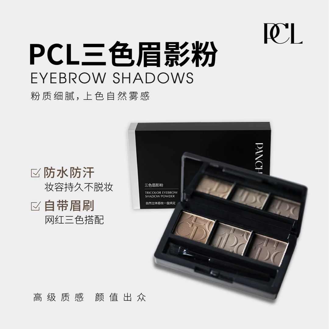 PCL三色眉影粉妆容持久不脱妆自然立体眉妆一盘搞定眉粉