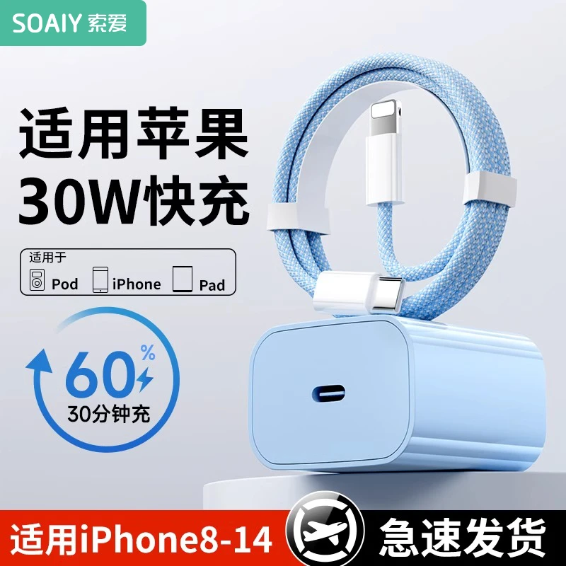 索爱适用30W苹果快充充电器iPhone11/14/15/16蓝色快充电头充电器