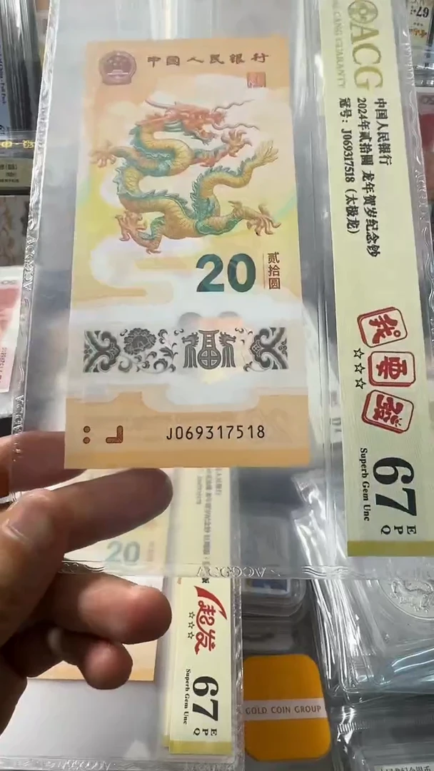 塑料龙钞 单张 尾518  67分  号码如图