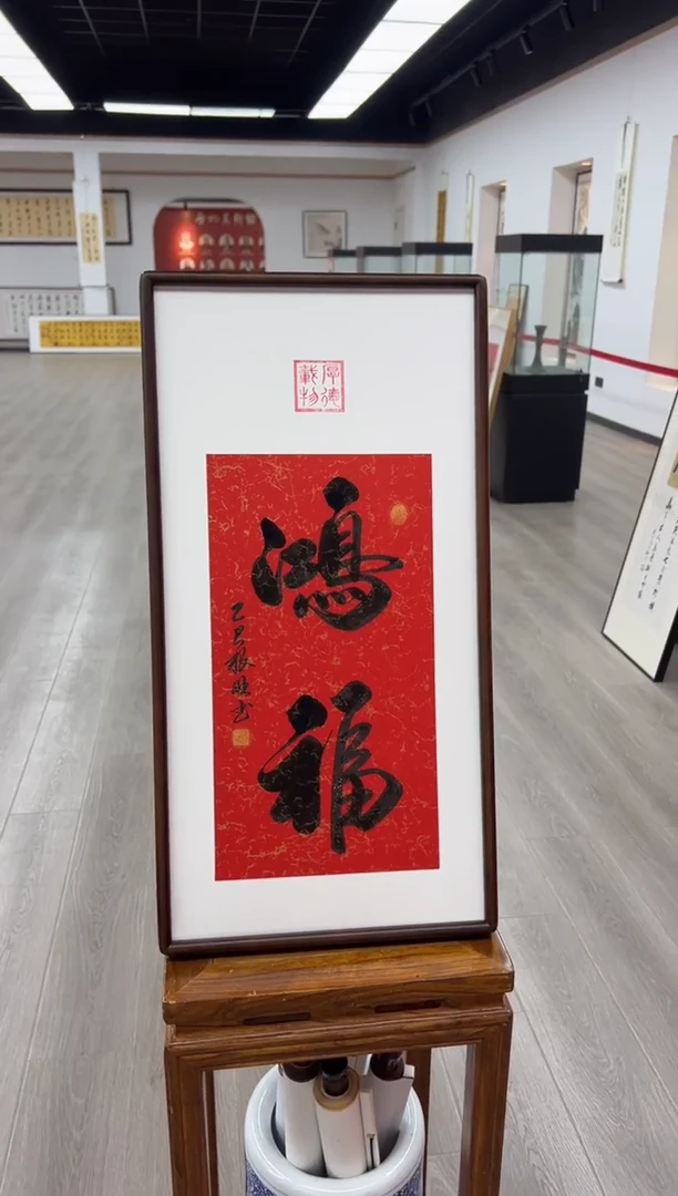 书法《鸿福》（带框）68*35卢老师亲笔书法字画作品