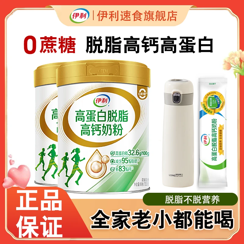 伊利高蛋白原生高钙脱脂奶粉700g*2身材管理糖友友优质奶源牛奶粉