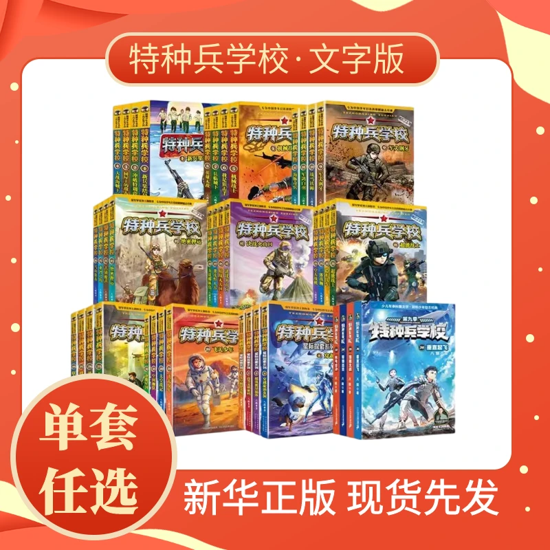 新华正版特种兵学校八路著军事科普励志小说小学生课外阅读文字版