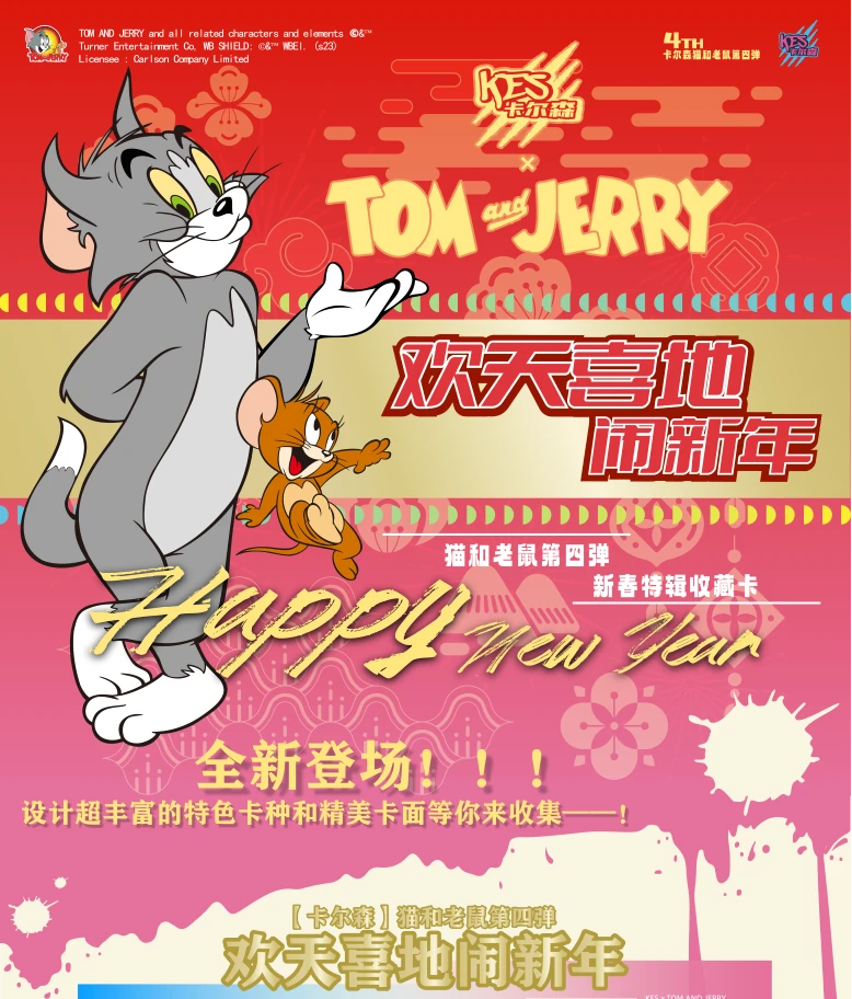 对对碰卡尔森动漫猫和老鼠第四弹欢天喜地闹新年收藏卡(默认代拆)