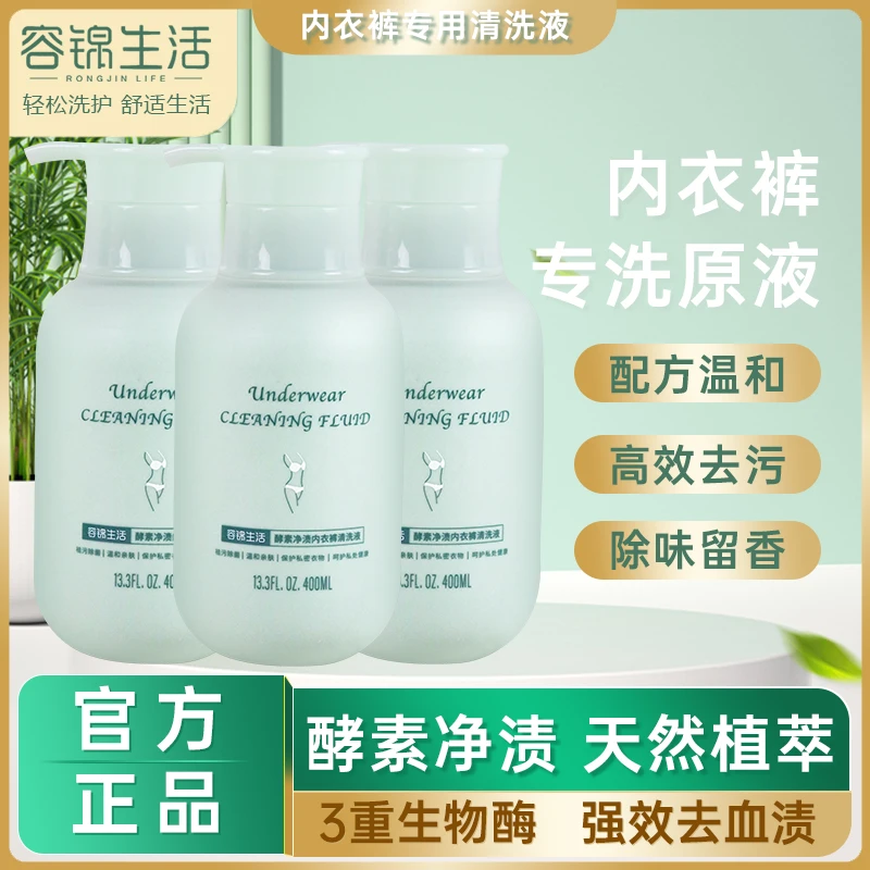 【多瓶更划算】容锦生活酵素净渍内衣裤清洗液女士贴身衣物洗衣液