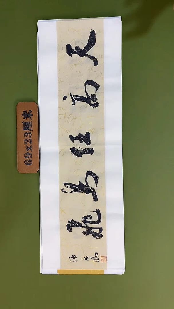 书法书法 张若鸿 尺寸23cm*45cm