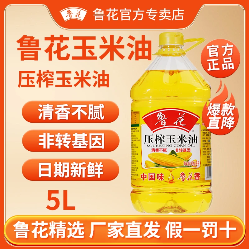 鲁花压榨玉米油5L非转基因物理压榨健康调味营养厨房炒菜食用油
