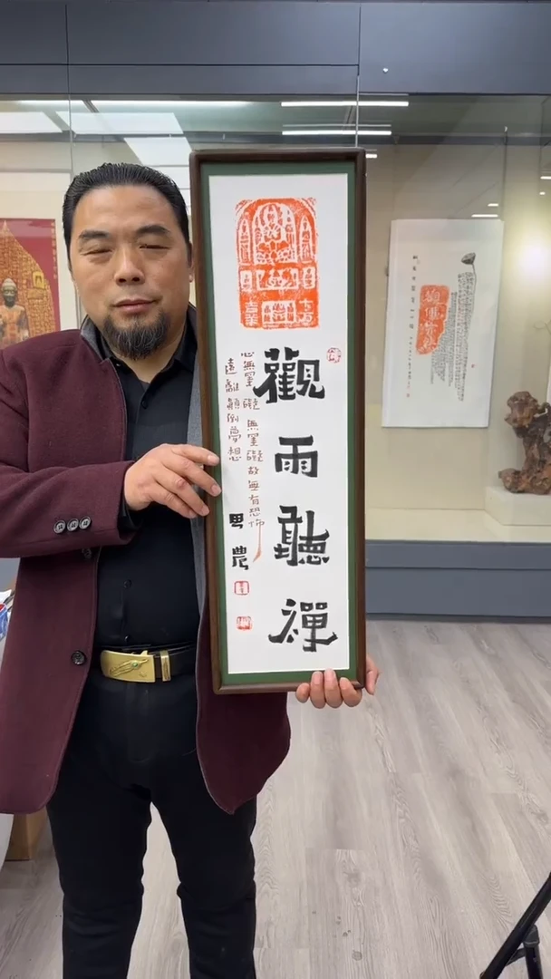 书法思农老师精品手写作品 观雨听禅 22*72拓片（千fo岩宽）带框
