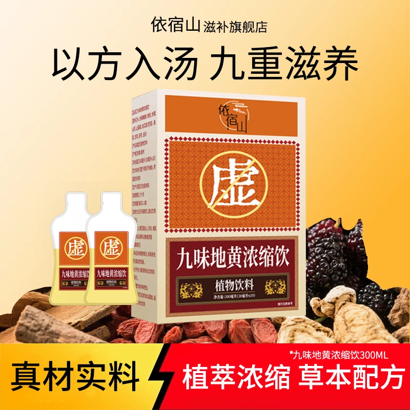 【真材实料】九味地黄饮草本植物饮料独立包装