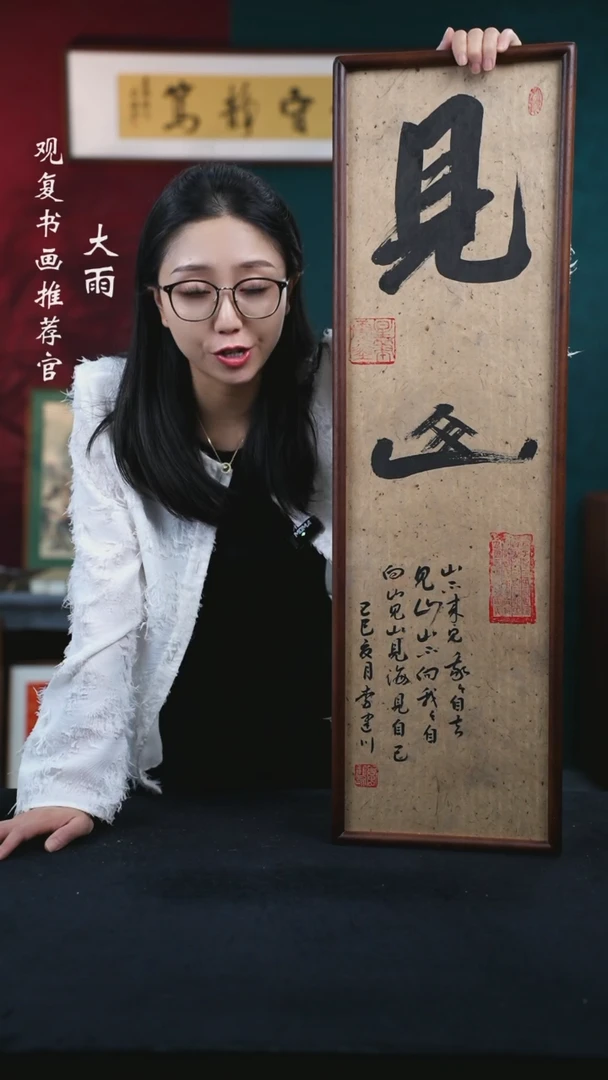 书法李建川-见山-25*85尺寸-竖版