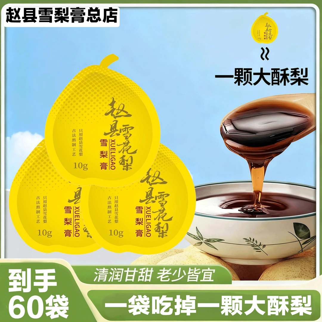 鲜享赵县雪梨膏古法工艺熬制非遗传承配料外出便携袋装健康零食