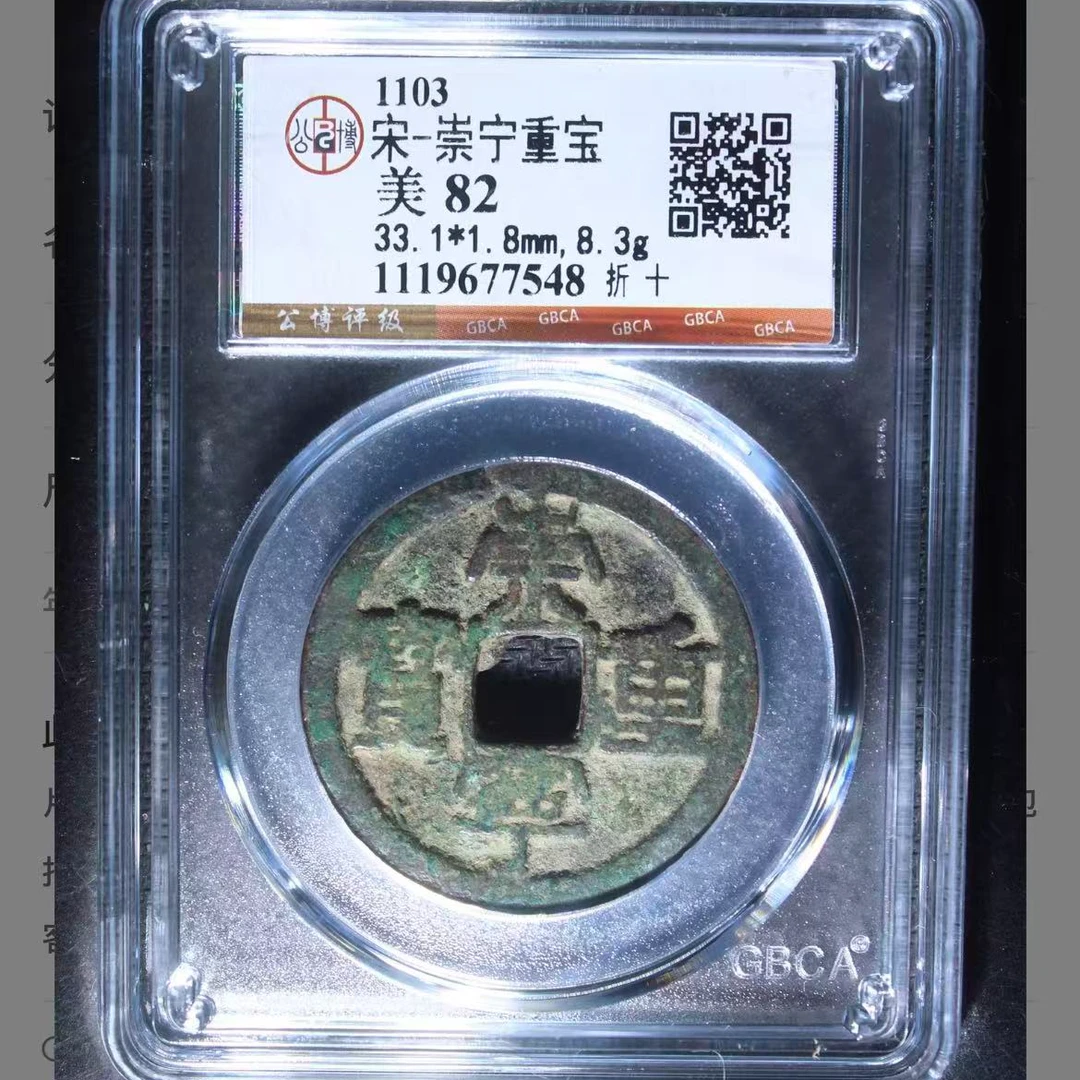 公博宋代崇宁重宝折十o