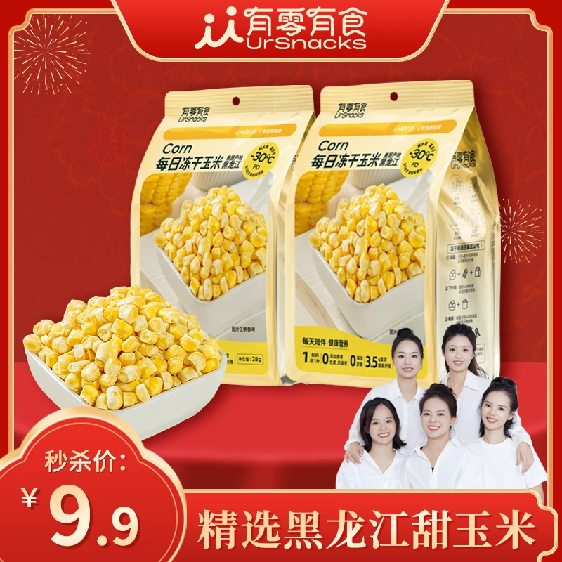 【我有四个姐专属】有零有食每日冻干玉米28g*2袋健康零食0添加蔗糖