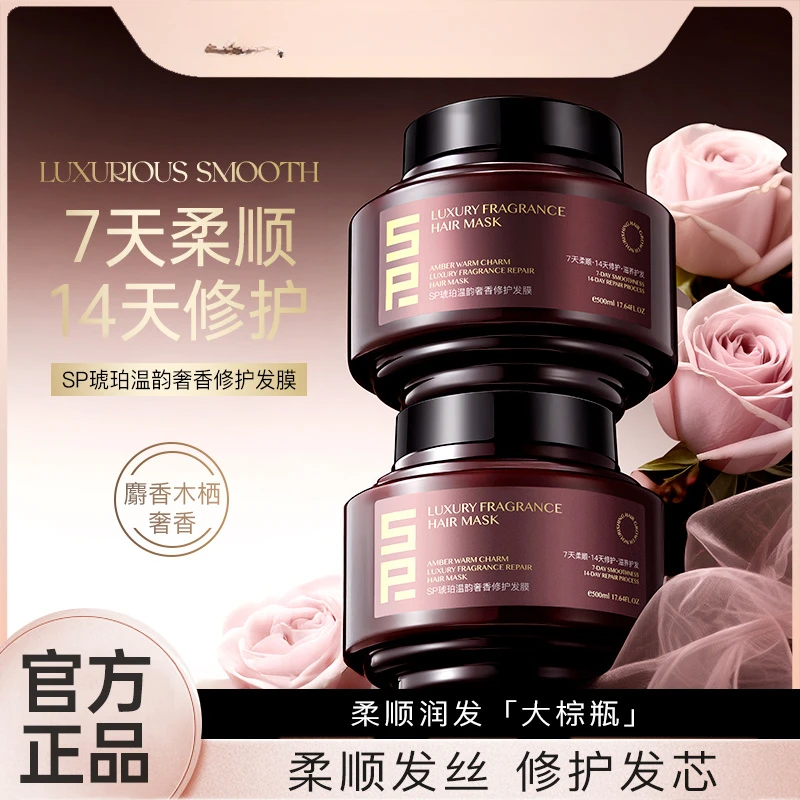 SP家-琥珀温韵奢香修护发膜