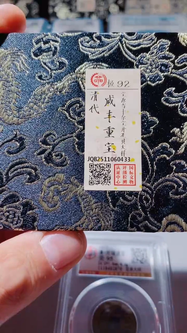 铜古钱币古（国然）咸丰92分0433