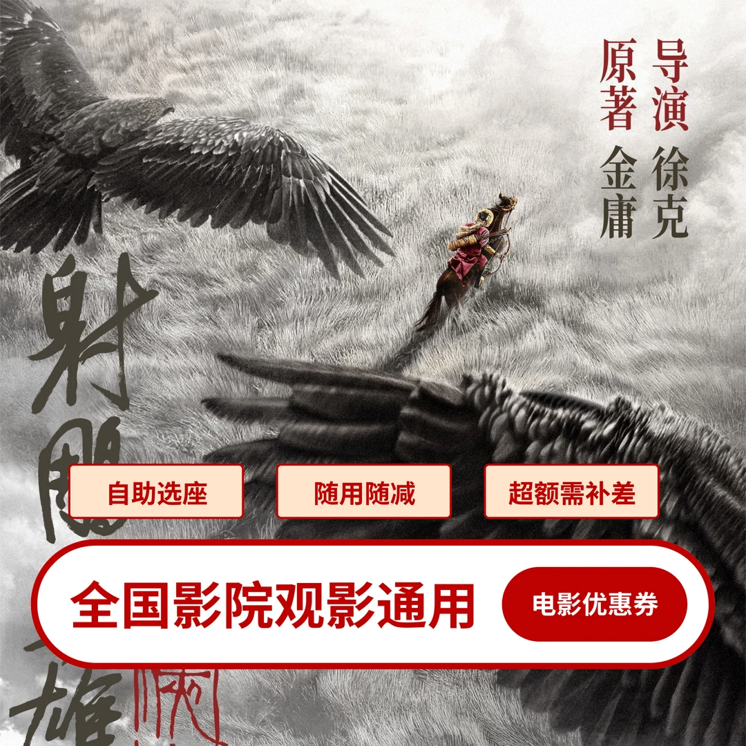 【 射雕英雄传】25元电影票代金券丨全国通用不限制影院