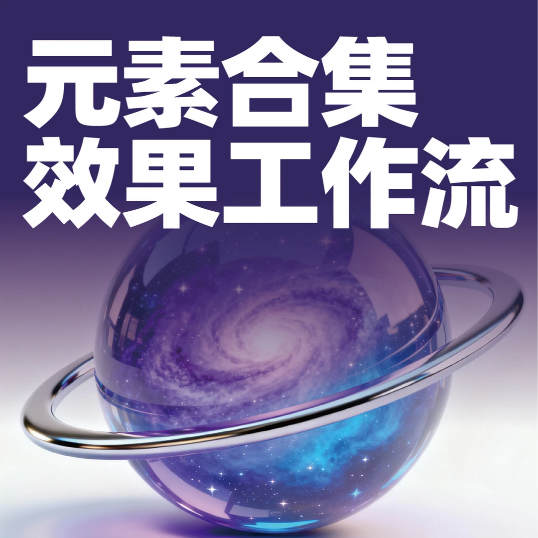 元素合集效果工作流