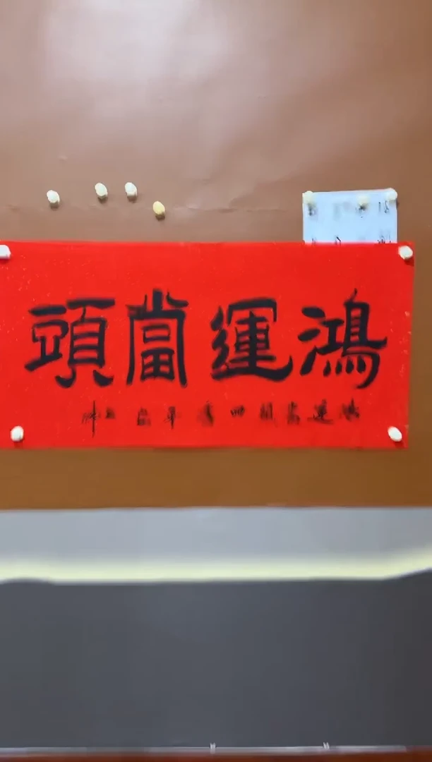 书法书伟鸿运当头作品