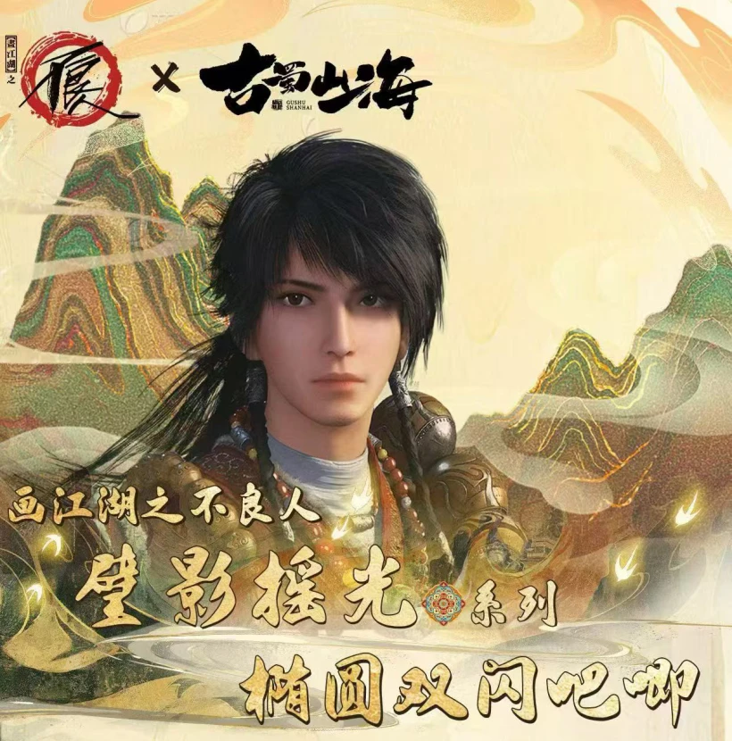 古蜀山海 不良人  壁影摇光系列 吧唧盲盒  （郝帅代拆）