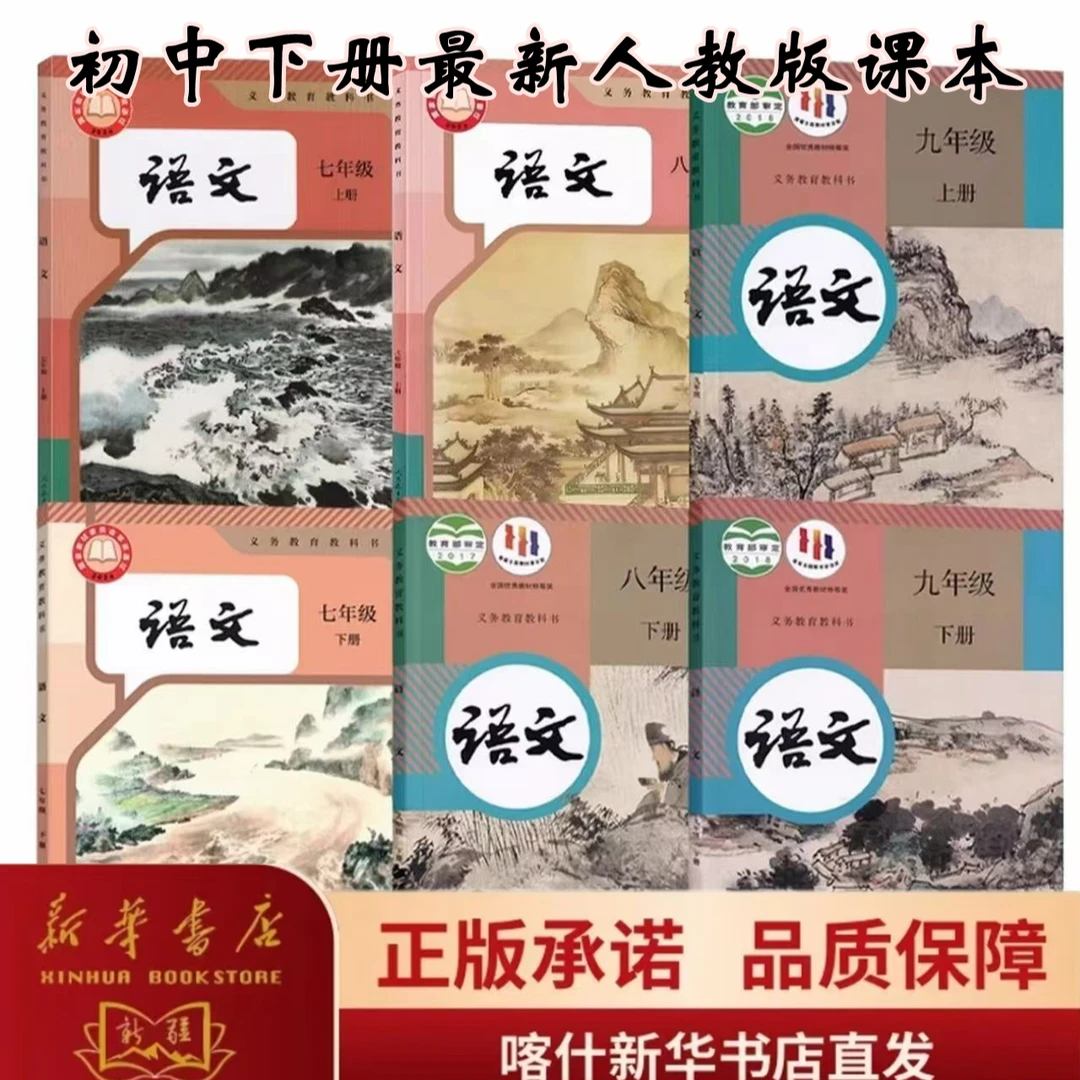 下册·初中课本【7-9年级】·人教版(科目任选)正版书籍,新华书店直发