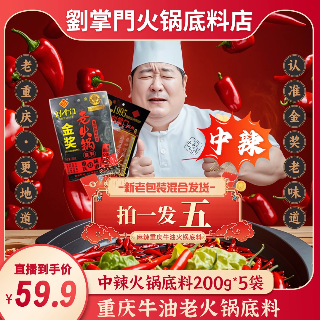 刘掌门___牛油老火锅底料_福利拍一发五（200g*5中辣款）