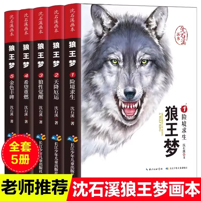 全套5册狼王梦 沈石溪画本漫画版  动物小说适合6 - 15岁挫折教育