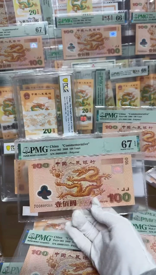 【闪购商品】塑料千禧大龙钞无 47PMG67评级