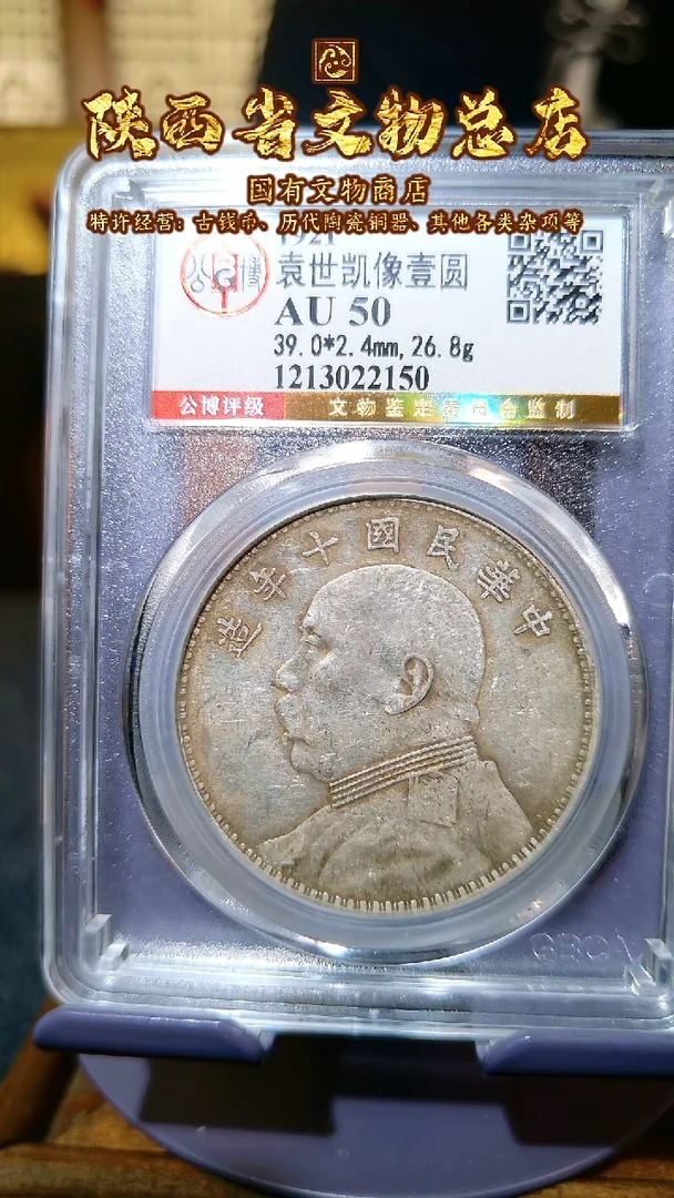 【闪购商品】银袁世凯像壹圆/AU50/2150/陕文店